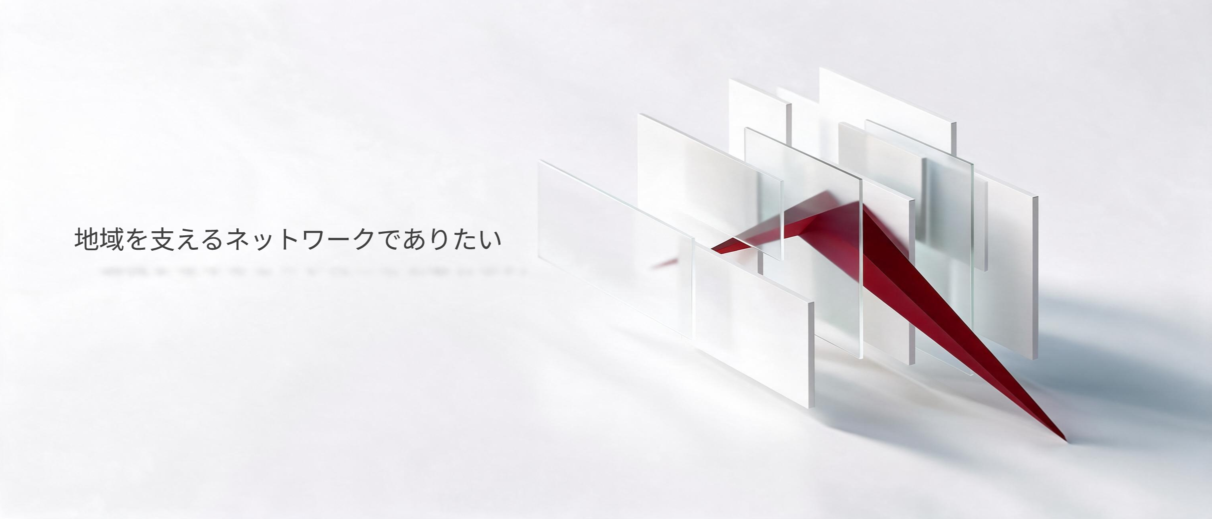 地域を支えるネットワークでありたい